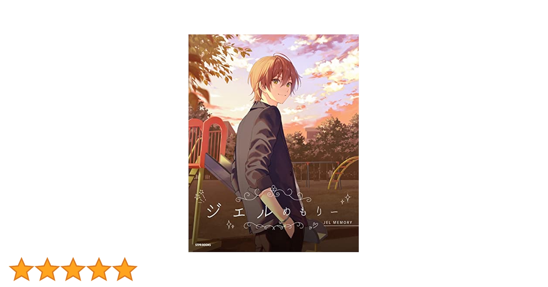 ジェルめもりー (STPR BOOKS) | ジェル |本 | 通販 | Amazon